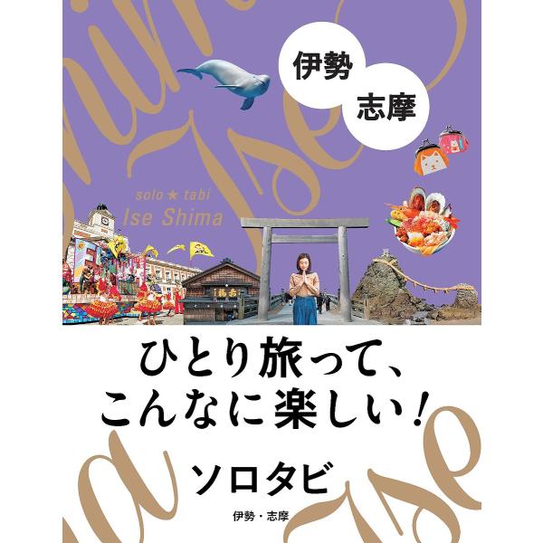 ソロタビ伊勢・志摩 ひとり旅って、こんなに楽しい!/旅行