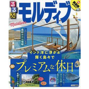 るるぶモルディブ 〔2019〕 旅行の商品画像