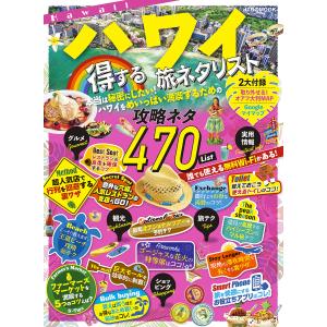 【既刊本3点以上で＋3％】 ハワイ得する旅ネタリスト/旅行 【付与条件詳細はTOPバナー】の商品画像