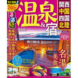 るるぶ温泉&宿関西 中国 四国 北陸 〔2019〕 旅行の商品画像