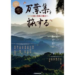 万葉集を旅する 令和の源と和歌の舞台へ/旅行