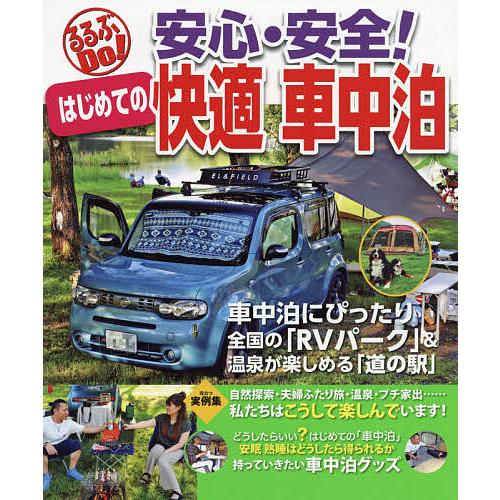 安心・安全!はじめての快適車中泊 車中泊にぴったり全国の「RVパーク」&amp;温泉が楽しめる「道の駅」/旅...