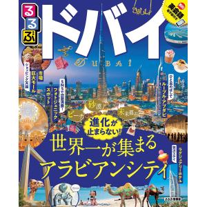 るるぶドバイ 〔2019〕 / 旅行