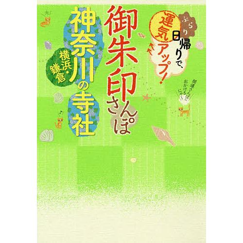 御朱印さんぽ神奈川横浜・鎌倉の寺社 ぶらり日帰りで、運気アップ! 神奈川県内の118寺社、徹底案内!...