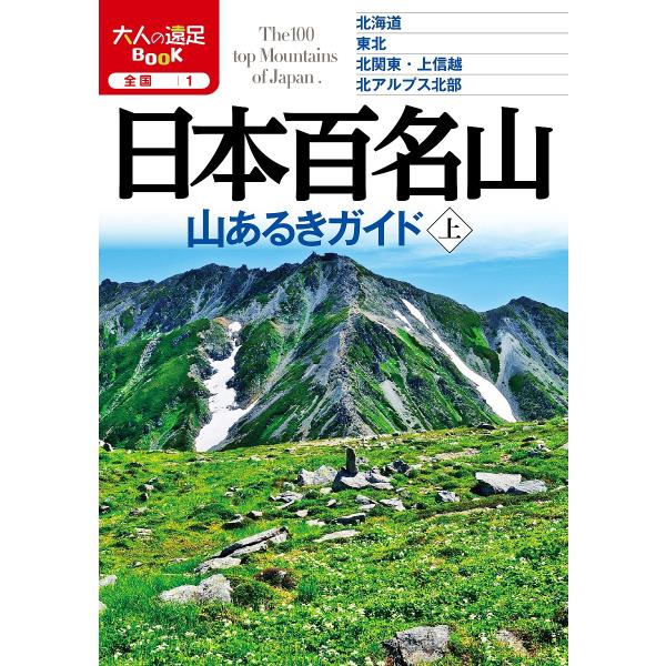 日本百名山山あるきガイド 〔2020〕上
