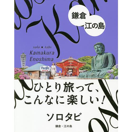 ソロタビ鎌倉・江の島 ひとり旅って、こんなに楽しい!/旅行