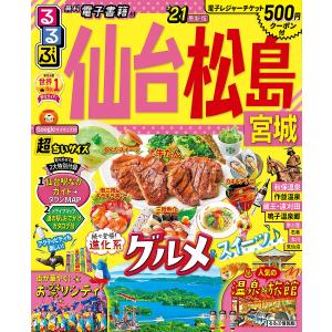るるぶ仙台松島宮城 21 超ちいサイズ/旅行の商品画像