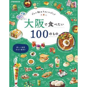 大阪で食べたい100のもの グルメ旅のスタイルガイド/旅行の商品画像