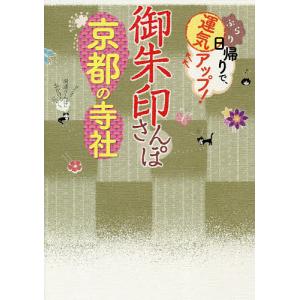 御朱印さんぽ京都の寺社 ぶらり日帰りで、運気アップ! 京都の100寺社、徹底案内!/旅行｜bookfan