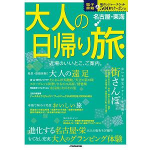 大人の日帰り旅 名古屋東海 〔2021〕 旅行の商品画像