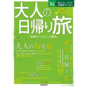 大人の日帰り旅 関西 2022 / 旅行