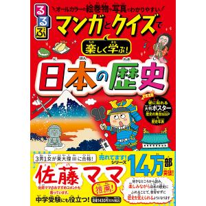 るるぶマンガとクイズで楽しく学ぶ!日本の歴史 全ページカラーで絵巻物や史跡写真がわかりやすい!/伊藤...