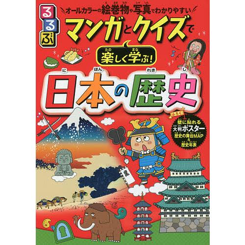 るるぶマンガとクイズで楽しく学ぶ!日本の歴史 全ページカラーで絵巻物や史跡写真がわかりやすい!/伊藤...