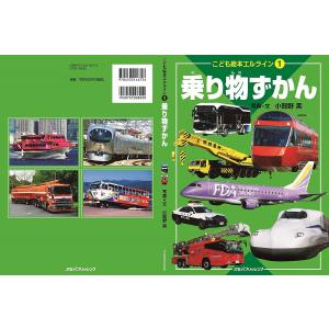 乗り物ずかん/小賀野実/子供/絵本の商品画像