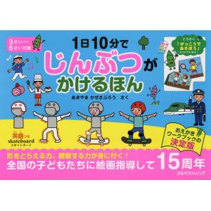 1日10分でじんぶつがかけるほん こうさく付/あきやまかぜさぶろう