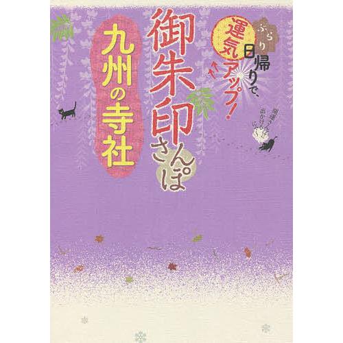 御朱印さんぽ九州の寺社 ぶらり日帰りで、運気アップ! 九州の123寺社、徹底案内!/旅行