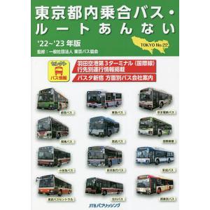 東京都内乗合バス・ルートあんない No.22(’22〜’23年版)