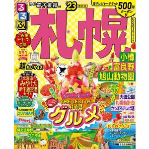 るるぶ札幌 小樽 富良野 旭山動物園 ’23 超ちいサイズ/旅行