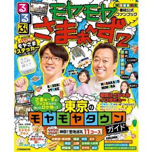 るるぶモヤモヤさまぁ〜ず2 東京のモヤモヤタウンガイドの商品画像