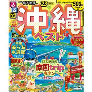 るるぶ沖縄'23 Amazon.co.jp: るるぶ 沖縄 '23 (るるぶ情報版地域) : るるぶ 旅行