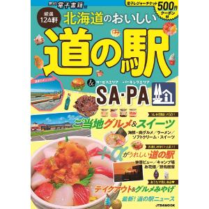 【対象日は条件達成で最大+4%】北海道のおいしい道の駅&amp;SA・PA 〔2022〕/旅行【付与条件詳細はTOPバナー】