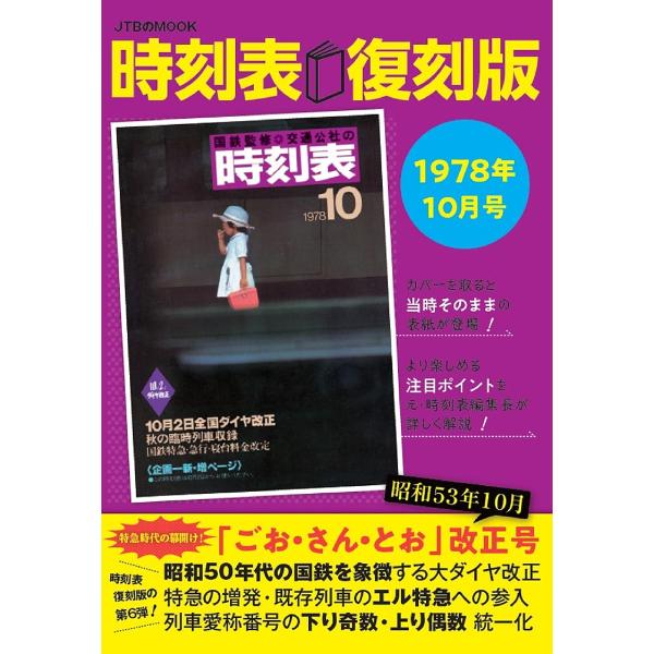 時刻表 1978年10月号 復刻版/旅行