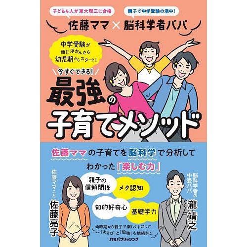 佐藤ママ×脳科学者パパ今すぐできる最強の子育てメソッド/佐藤亮子/瀧靖之