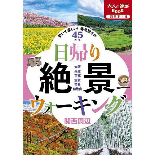 日帰り絶景ウォーキング関西周辺 歩いて楽しい!春夏秋冬の45コース/旅行