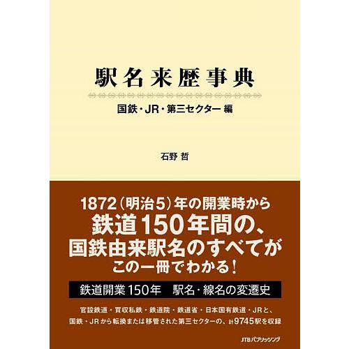 駅名来歴事典 国鉄・JR・第三セクター編/石野哲