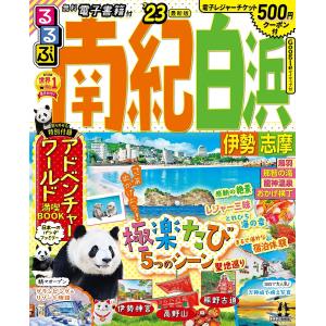 ’23 るるぶ南紀白浜 伊勢 志摩