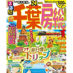 るるぶ千葉房総 ’24/旅行