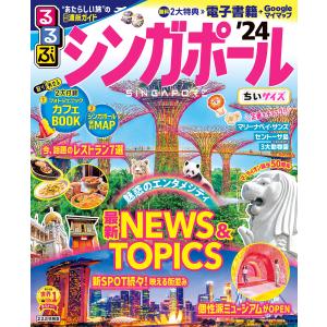 るるぶシンガポール ’24 ちいサイズ/旅行