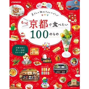 もっと京都で食べたい100のもの 京グルメ旅のスタイルガイド 〔2023〕/旅行｜bookfanプレミアム