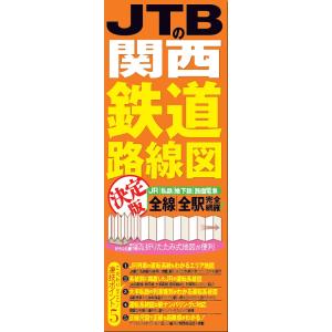 JTBの関西鉄道路線図決定版 JR|私鉄|地下鉄|路面電車 全線|全駅完全網羅!