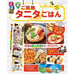 るるぶご当地タニタごはん 食べて旅して健康に。/旅行