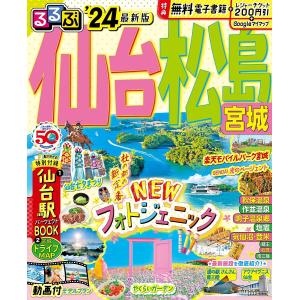 るるぶ仙台松島宮城 ’24/旅行