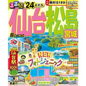 るるぶ仙台松島宮城 24 超ちいサイズ/旅行の商品画像