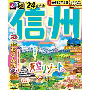 るるぶ信州 ’24/旅行