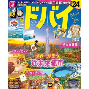 るるぶドバイ ’24/旅行