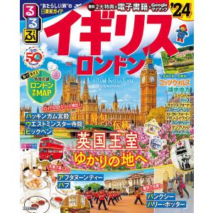 るるぶイギリス ロンドン ’24/旅行
