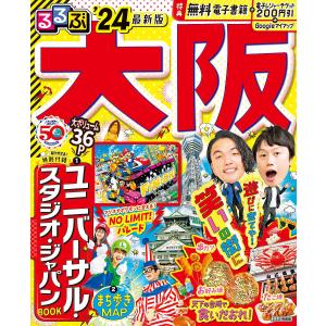 るるぶ大阪 ’24/旅行
