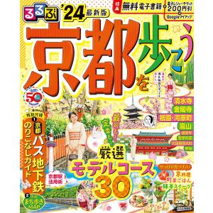 るるぶ京都を歩こう 24/旅行の商品画像