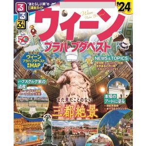 るるぶウィーン・プラハ・ブダペスト ’24/旅行