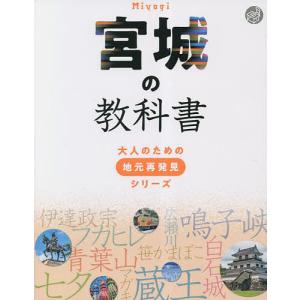 宮城の教科書/旅行｜bookfan