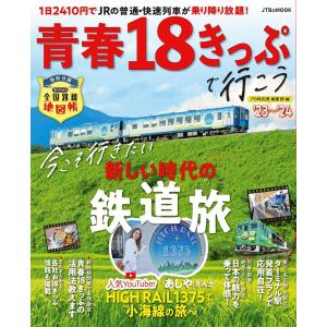 青春18きっぷで行こう ’23〜’24/JTB時刻表編集部