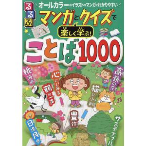 るるぶマンガとクイズで楽しく学ぶ!ことば1000 ことわざ、慣用句、故事成語、四字熟語も掲載! オー...