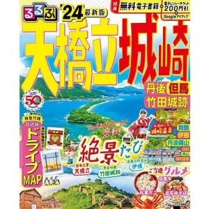 るるぶ天橋立城崎 丹後 但馬 竹田城跡 24/旅行の商品画像