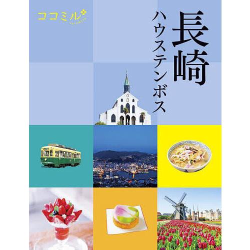 長崎 ハウステンボス 〔2023〕/旅行