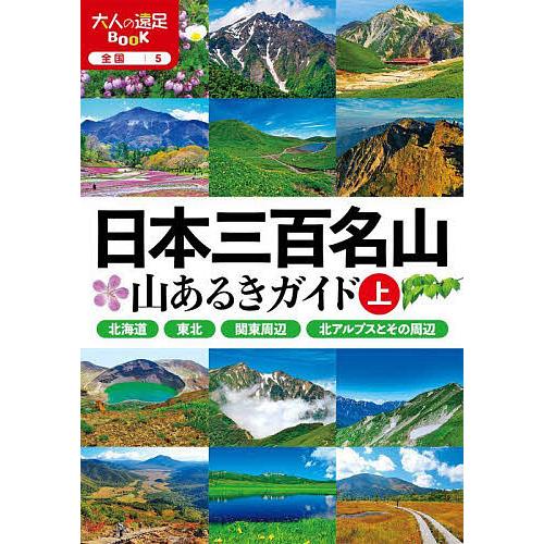 日本三百名山山あるきガイド 〔2023〕上