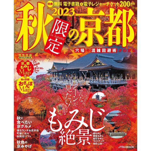秋限定の京都 2023/旅行
